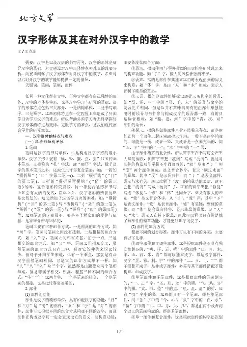汉字形体及其在对外汉字中的教学
