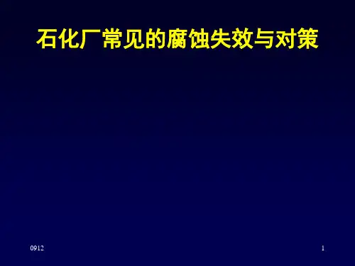 石化厂常见的腐蚀失效与对策