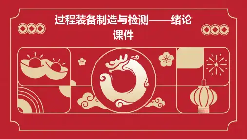 过程装备制造与检测——绪论课件