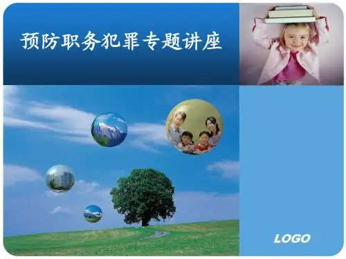 预防职务犯罪专题讲座