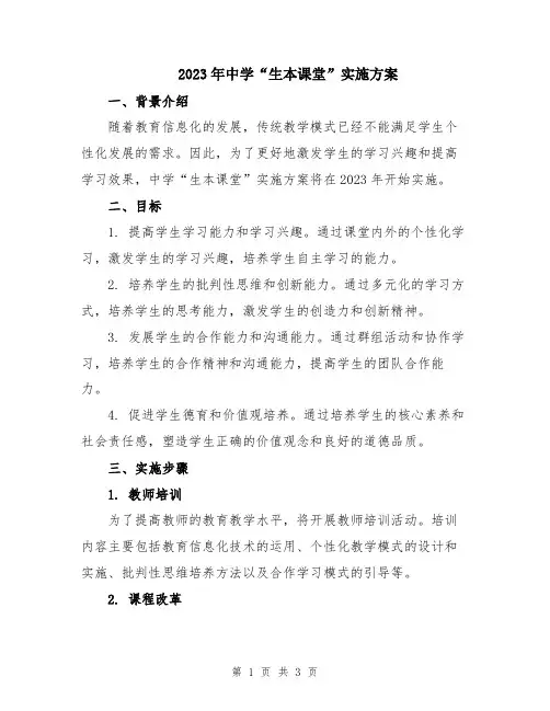 2023年中学“生本课堂”实施方案
