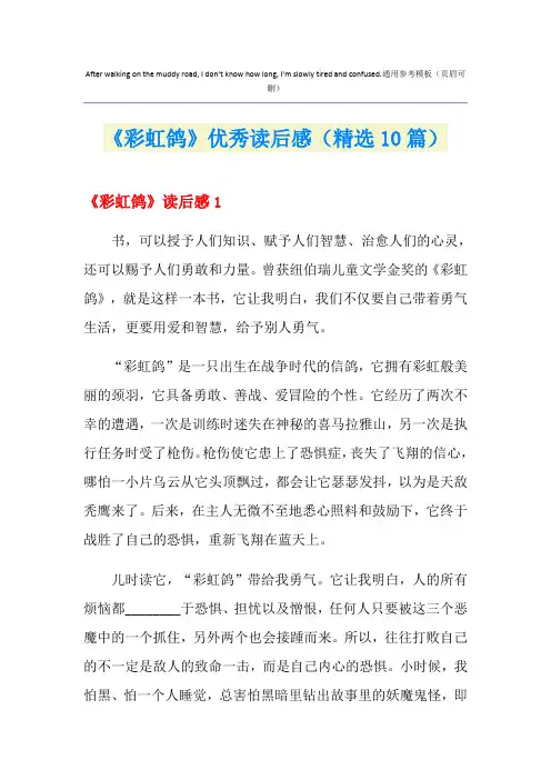 《彩虹鸽》优秀读后感(精选10篇)