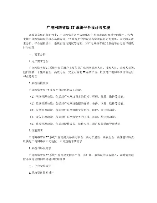 广电网络省级IT系统平台设计与实现