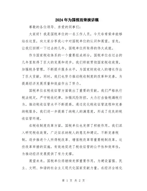 2024年为国税而荣演讲稿