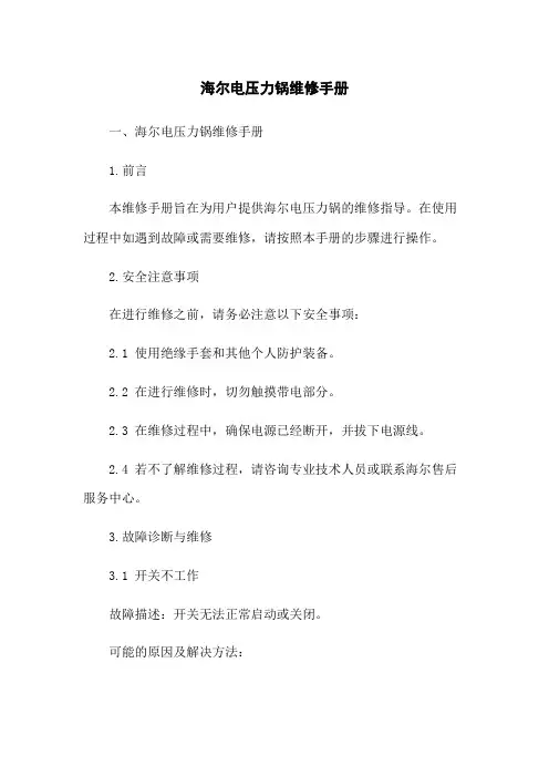 海尔电压力锅维修手册