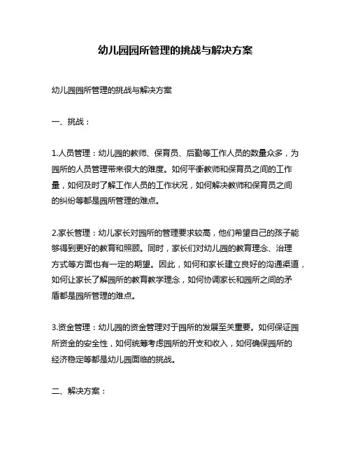 幼儿园园所管理的挑战与解决方案