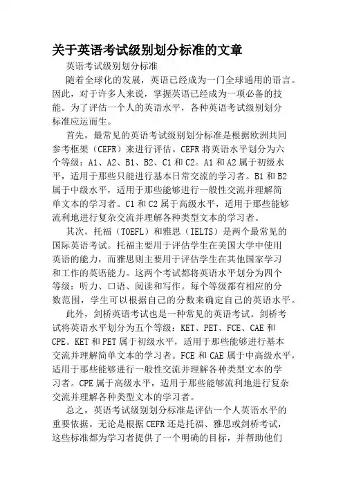 关于英语考试级别划分标准的文章