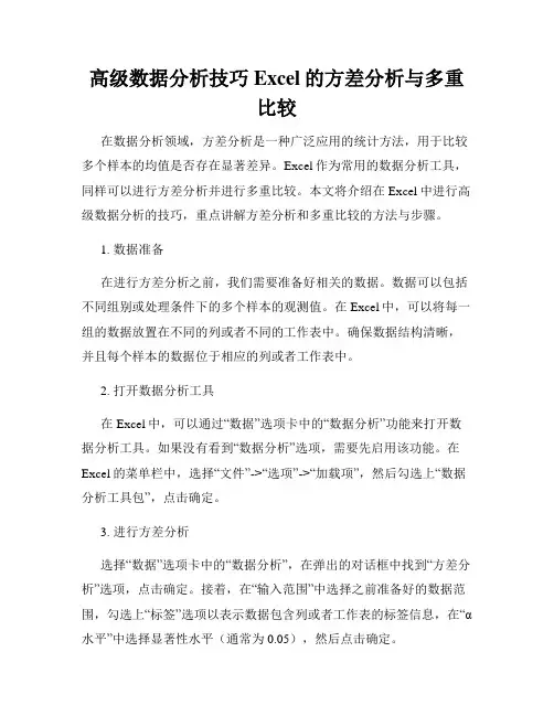 高级数据分析技巧Excel的方差分析与多重比较