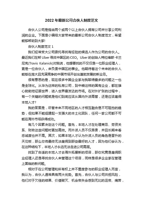 2022年最新公司合伙人制度范文