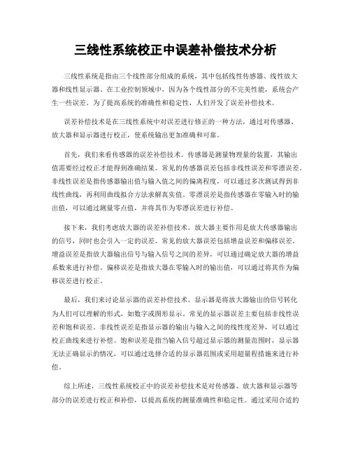 三线性系统校正中误差补偿技术分析