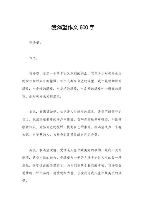 我渴望作文600字