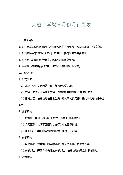 大班下学期5月份月计划表