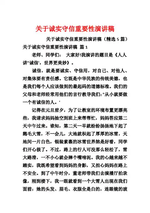 关于诚实守信重要性演讲稿