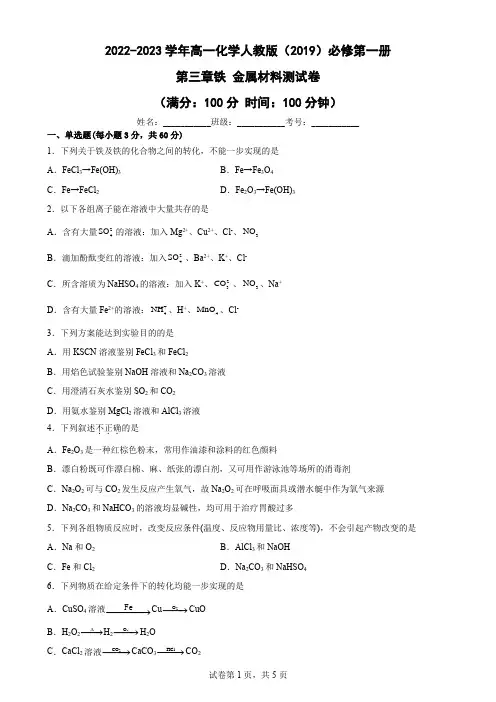 第三章铁金属材料测试卷2022-2023学年高一化学人教版(2019)必修第一册(解析版)