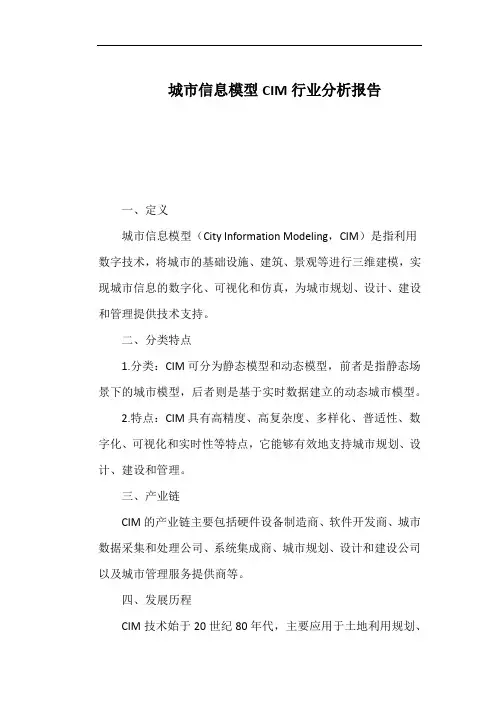 城市信息模型CIM行业分析报告
