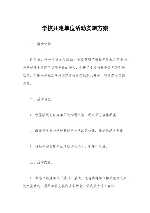 学校共建单位活动实施方案
