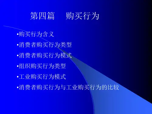 市场营销教材第四篇顾客购买行为分析ppt课件