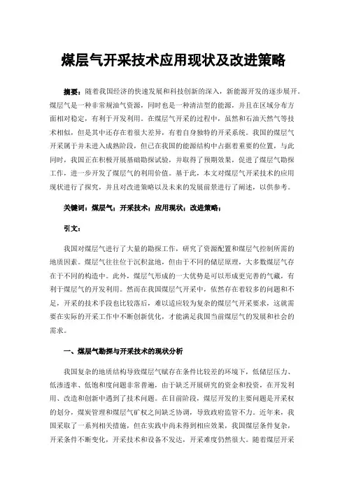煤层气开采技术应用现状及改进策略