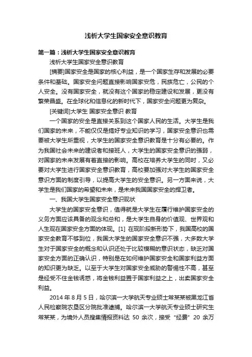 浅析大学生国家安全意识教育