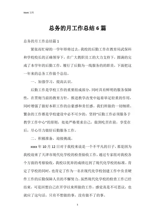 总务的月工作总结6篇