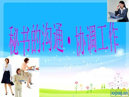 秘书沟通与协调