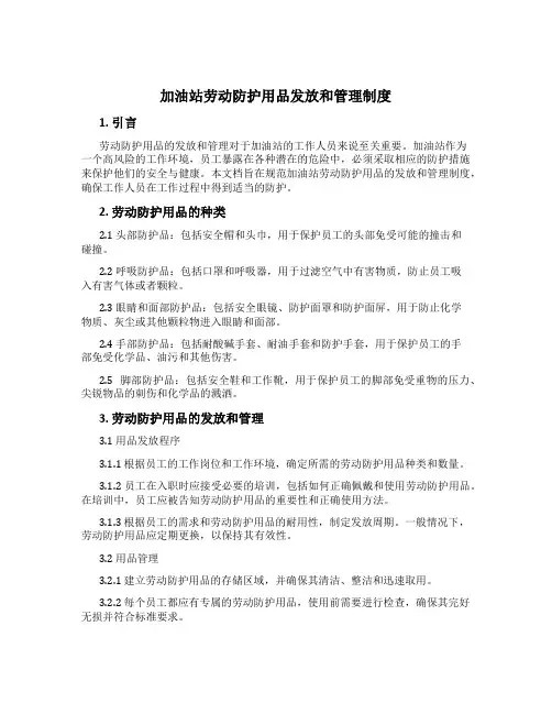 加油站劳动防护用品发放和管理制度