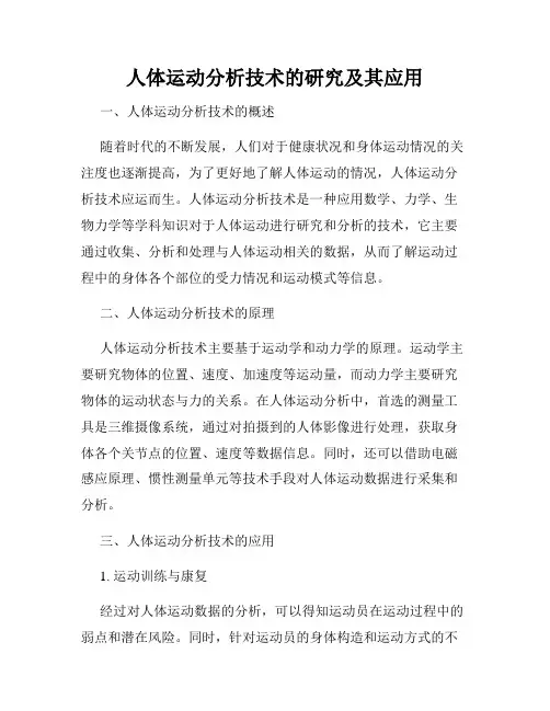 人体运动分析技术的研究及其应用
