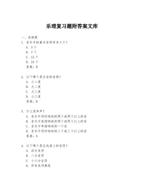乐理复习题附答案文库