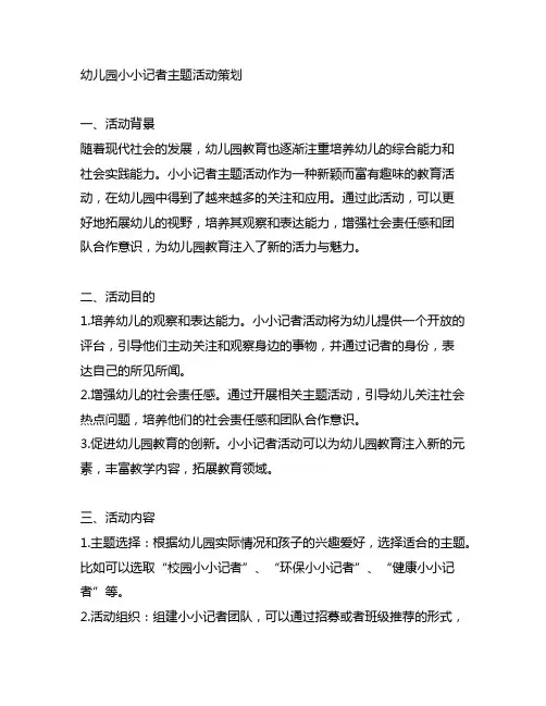 幼儿园小小记者主题活动策划 幼儿园活动