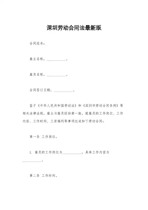 深圳劳动合同法最新版