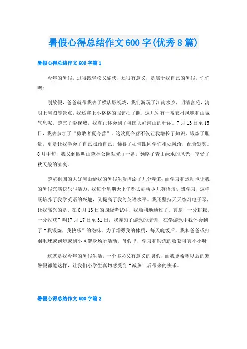 暑假心得总结作文600字(优秀8篇)