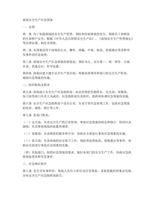 商场安全生产应急预案范文