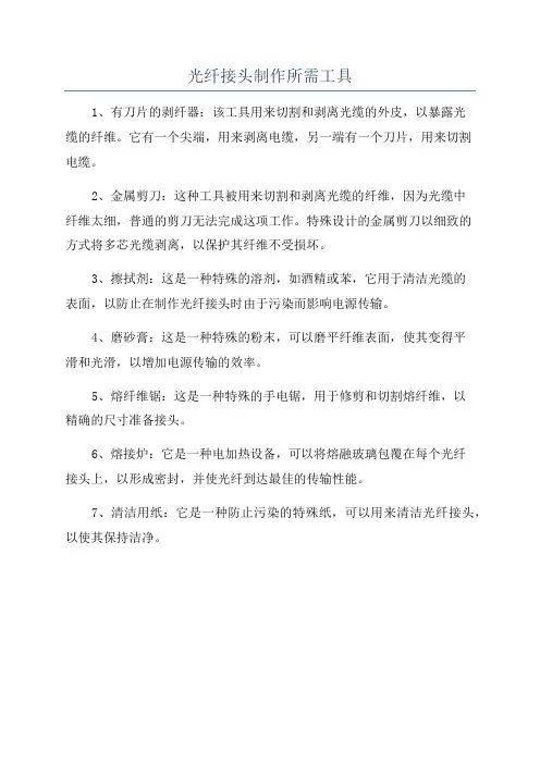 光纤接头制作所需工具