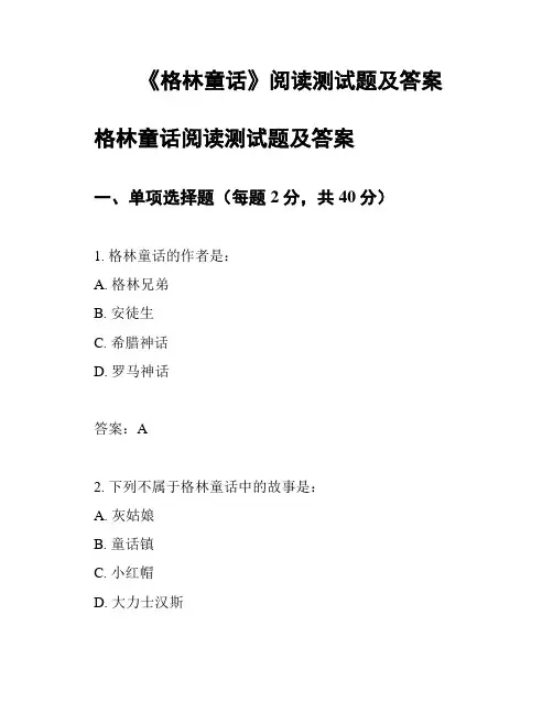 《格林童话》阅读测试题及答案