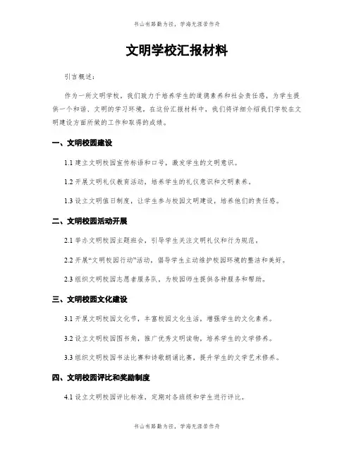 文明学校汇报材料