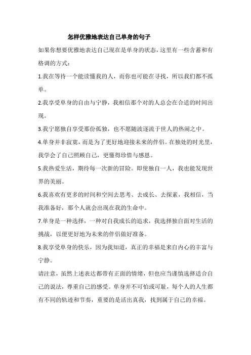 怎样优雅地表达自己单身的句子
