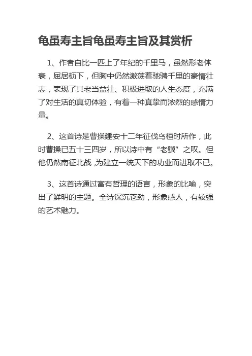 龟虽寿主旨龟虽寿主旨及其赏析