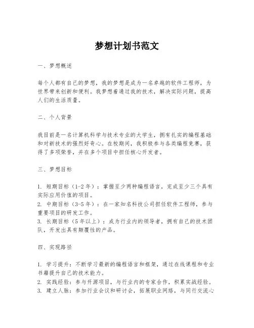 梦想计划书范文