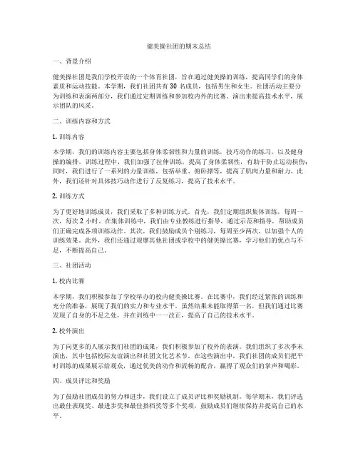 健美操社团的期末总结