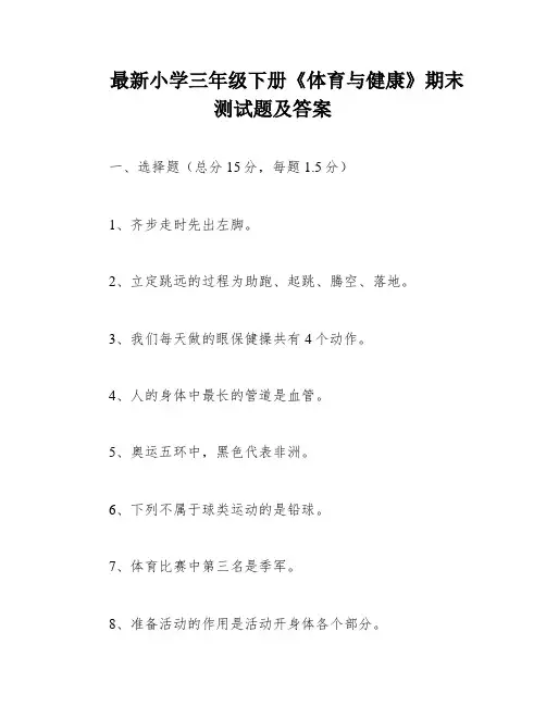 最新小学三年级下册《体育与健康》期末测试题及答案