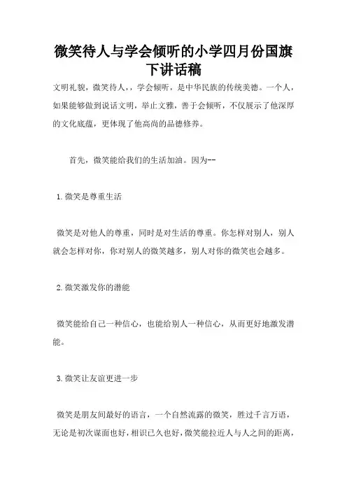 微笑待人与学会倾听的小学四月份国旗下讲话稿