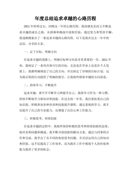 年度总结追求卓越的心路历程