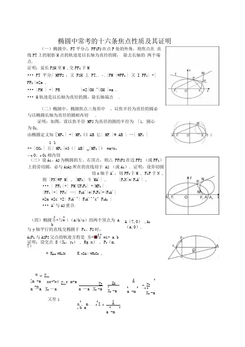 解析几何解题小论文精选：椭圆中常考的十六条焦点性质及其证明