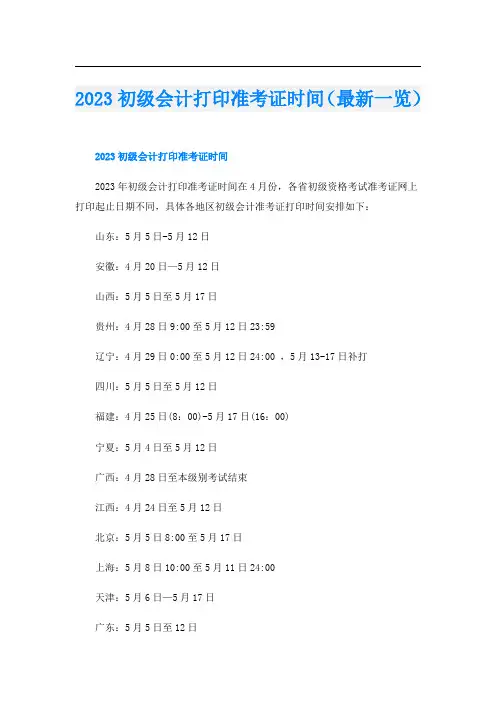 2023初级会计打印准考证时间(最新一览)