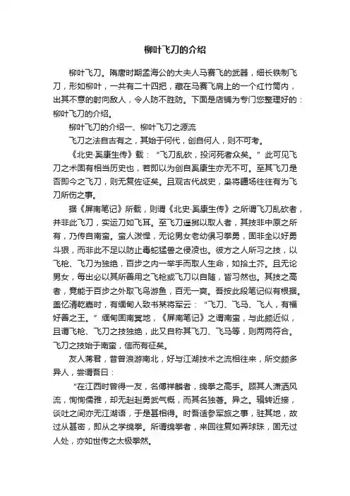 柳叶飞刀的介绍