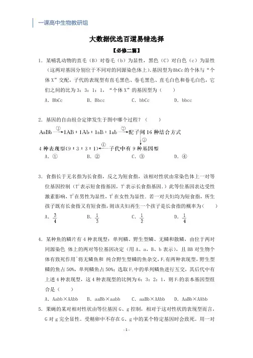 高一生物-全国百道易错选择(必修二)
