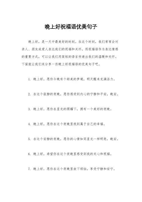 晚上好祝福语优美句子