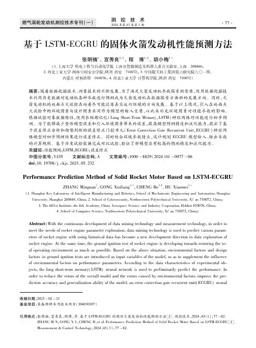 基于LSTM-ECGRU的固体火箭发动机性能预测方法
