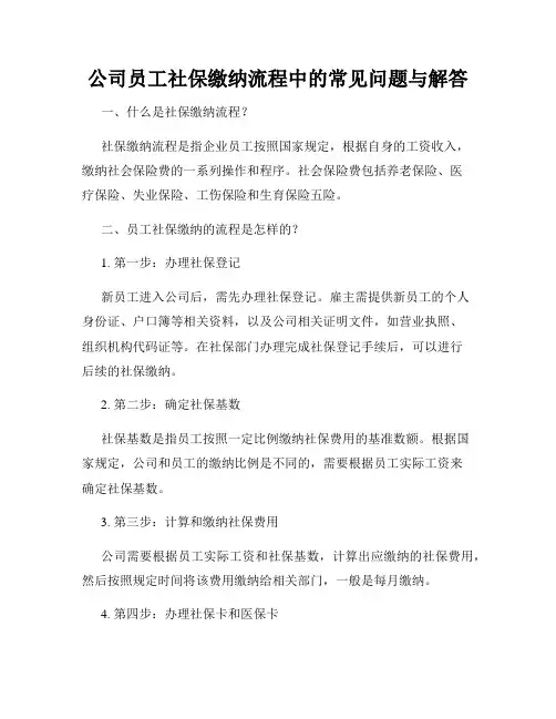 公司员工社保缴纳流程中的常见问题与解答