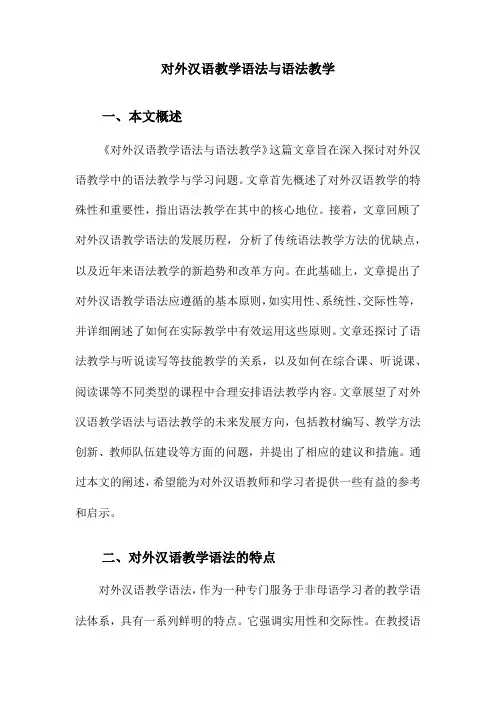 对外汉语教学语法与语法教学